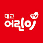 대교어린이TV / Kids TV