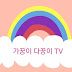 가꿍이 다꿍이 TV