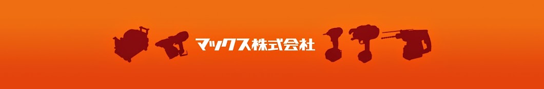 MAX 建築・建設工具【マックス公式】