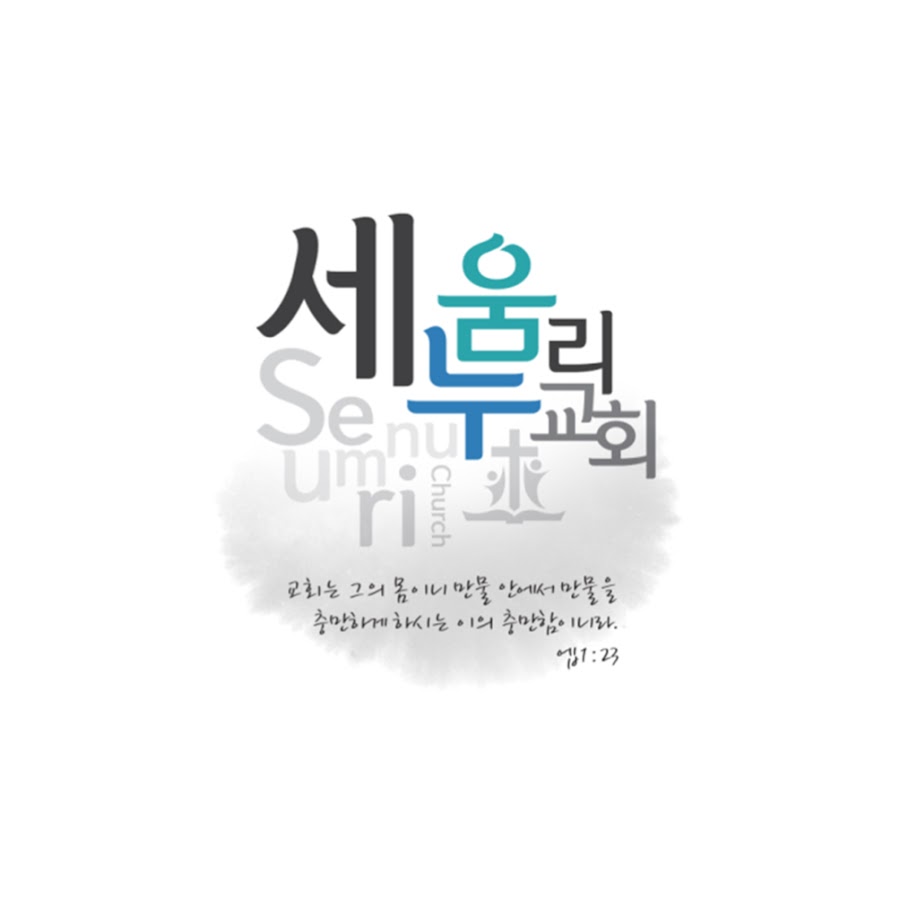 세움누리교회 - YouTube 세움누리교회