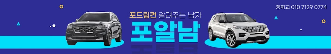 포드링컨정휘교 : 포알남