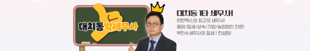 대치동박세무사