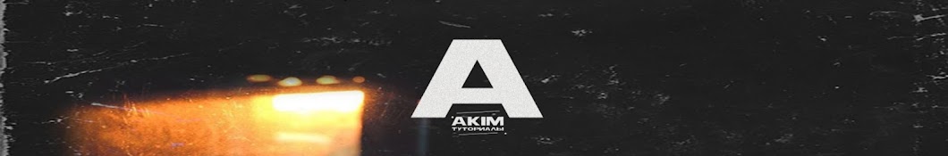 akim - туториалы