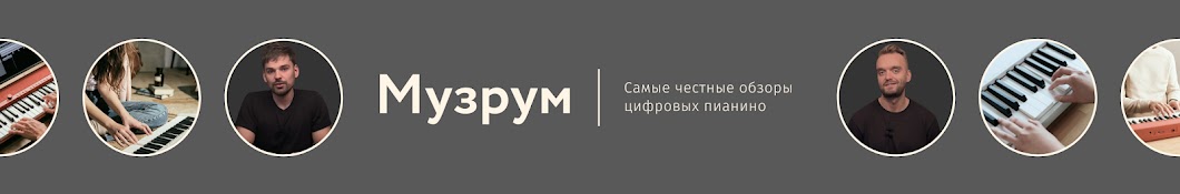 Музрум - цифровые пианино