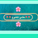 عالمي المتنوع (السعادة )🌸