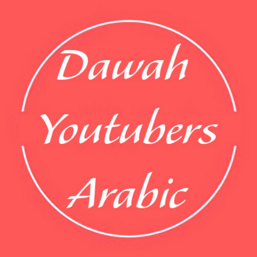 Dawah Youtubers Arabic @dawahyoutubersarabic4318