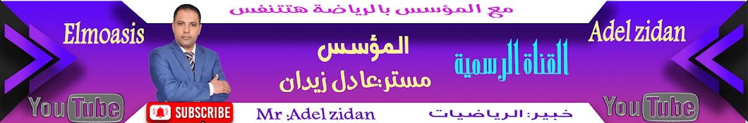 المؤسس عادل زيدان | Adel zidan 