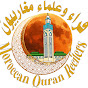 قراء وعلماء مغاربيون Moroccan Quran reciters 