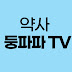 약사둥파파TV