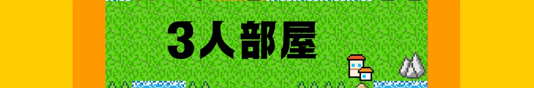 3人部屋おうちで遊ぶ