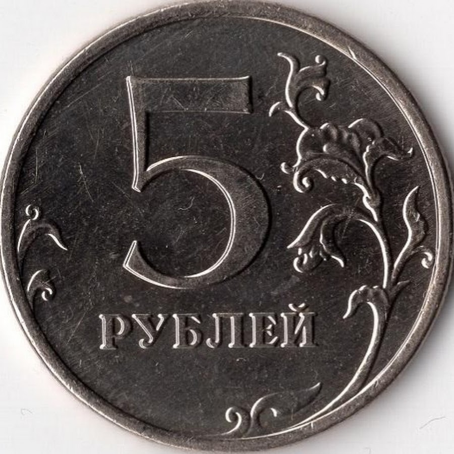 Рублей без 1 рубля. Монета 5 рублей. Монетка 5 руб. Пять рублей монета. Монета 5 рублей для детей.