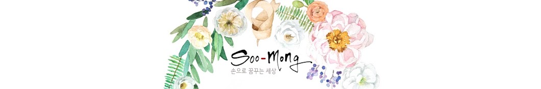 soomong 수몽 (soomong)