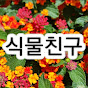 식물친구(Plants79)