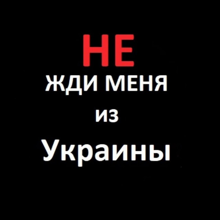 НЕ ЖДИ меня из Украины - YouTube