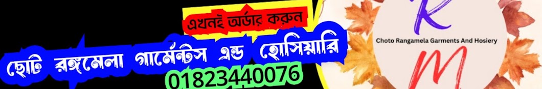 ছোট রঙ্গমেলা গার্মেন্টস এন্ড হোসিয়ারি 