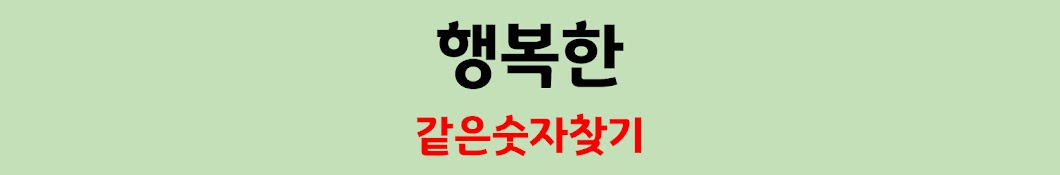 행복한 같은숫자찾기