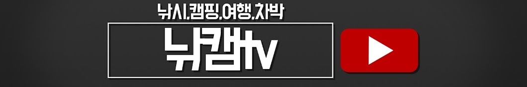 낚캠TV-fishing camping tv