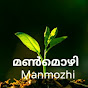 മൺമൊഴി Manmozhi