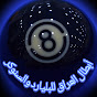 ابطال العراق للبليارد و السنوكر billiard and snookr