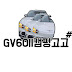 GV60ll캠핑고고