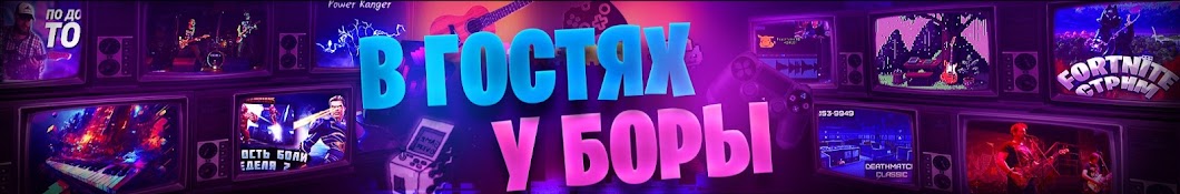 В гостях у Боры