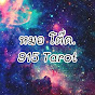 หมอ โต๊ด. 915 Tarot