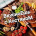 ВкусноЕшь с КостяноМ