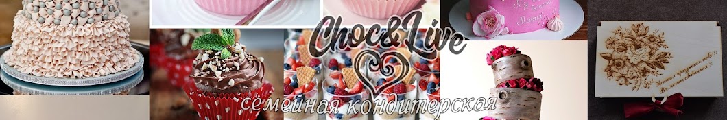 Choc&Live Семейная кондитерская