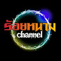 ร้อยหนาม channel