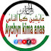 عَايْشِينْ كِمَا النَاسْ-Aychyn kima anas