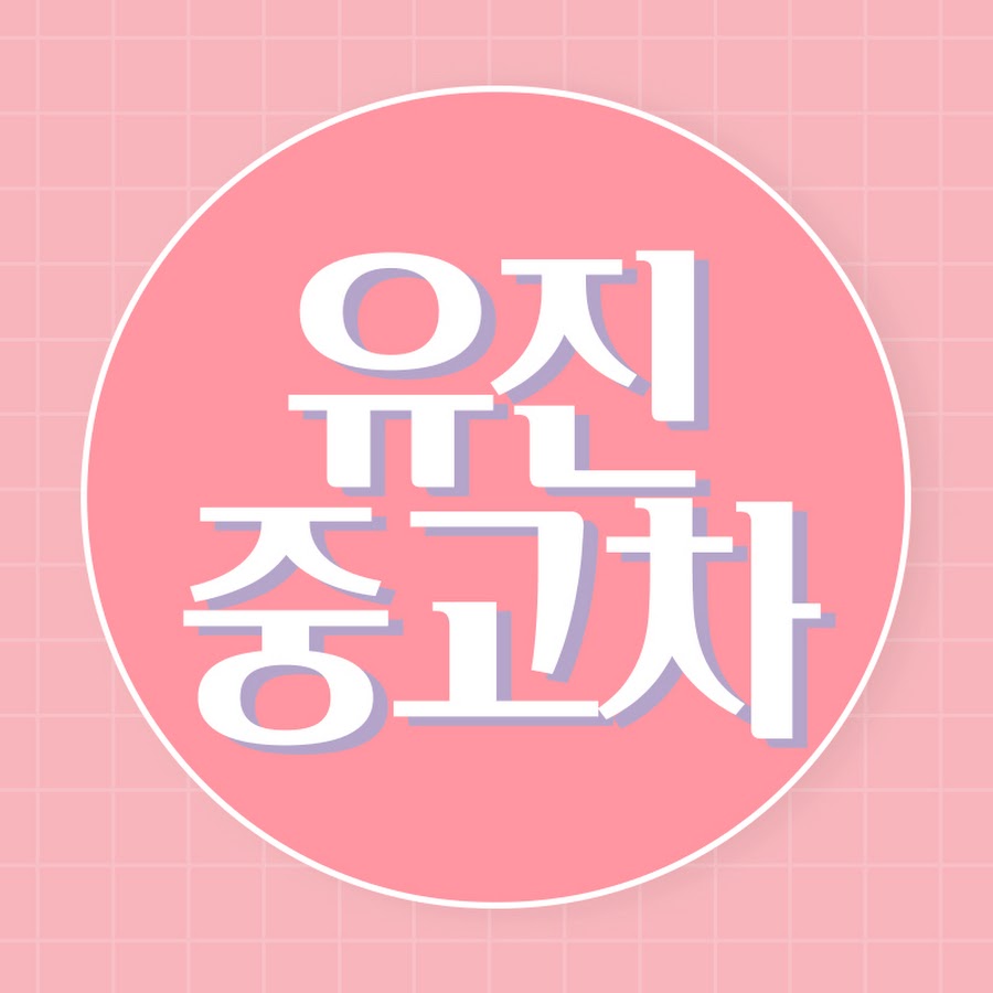 유진중고차 - YouTube 유진중고차