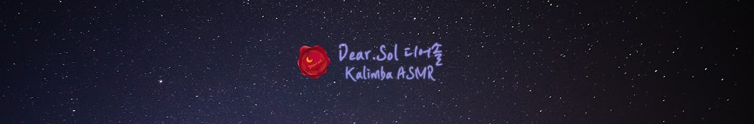 DearSol 디어솔 ASMR