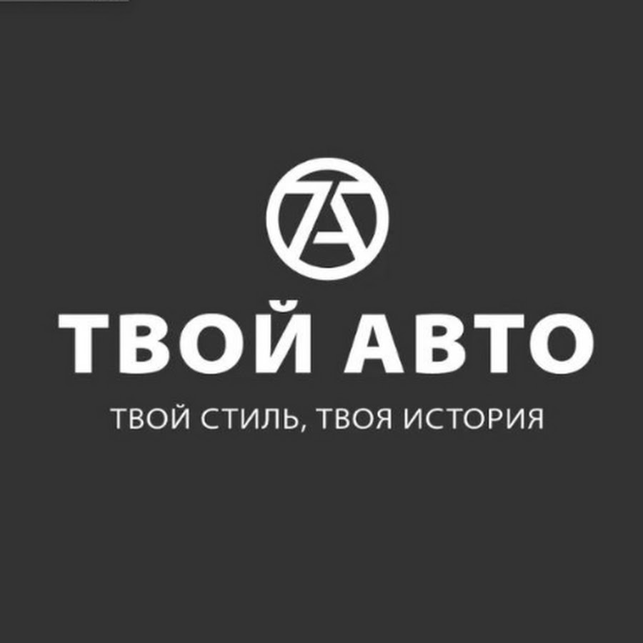 Твой Авто - YouTube