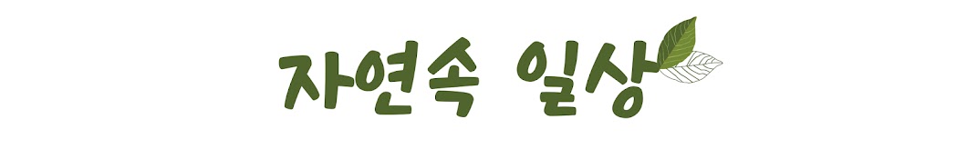 자연속 일상