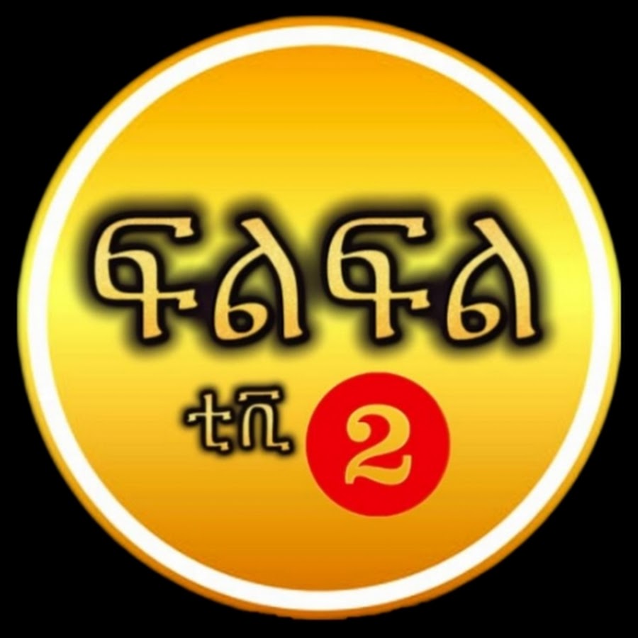 Filfil tv 2 ( ፍልፍል ቲቪ 2 )