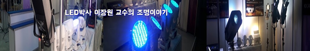 이장원의 LED조명