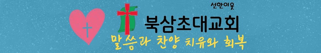 북삼초대교회