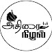 அதிரை நிழல்