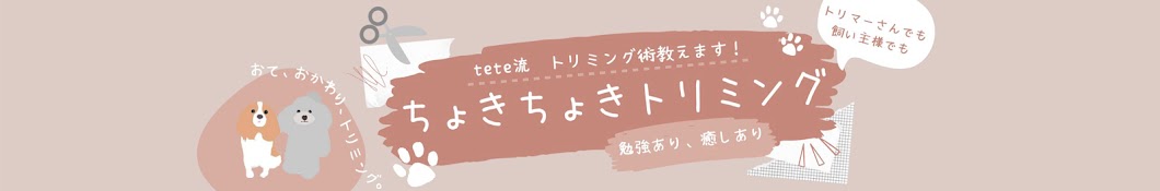 teteのちょきちょきトリミング