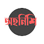 Ohornishi - অহর্নিশি