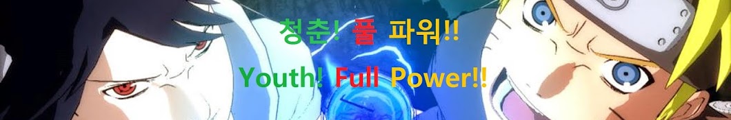 청춘! 풀 파워!! (Youth! Full Power!!)