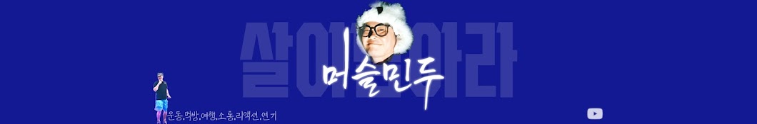 머슬민두