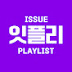 Issue Playlist 잇플리