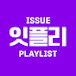 Issue Playlist 잇플리