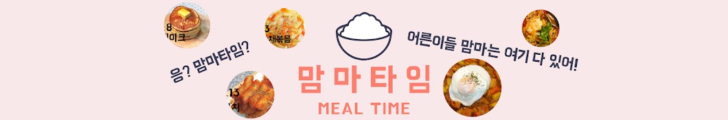 맘마타임 Meal time