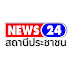 News24Thailand สถานีประชาชน