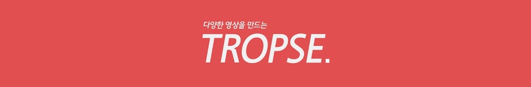 트롭스 Tropse