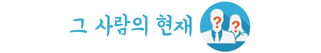 그사람의 현재