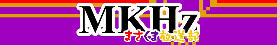 MKHzくまがむ