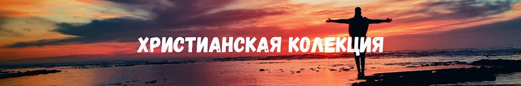 Христианская Коллекция